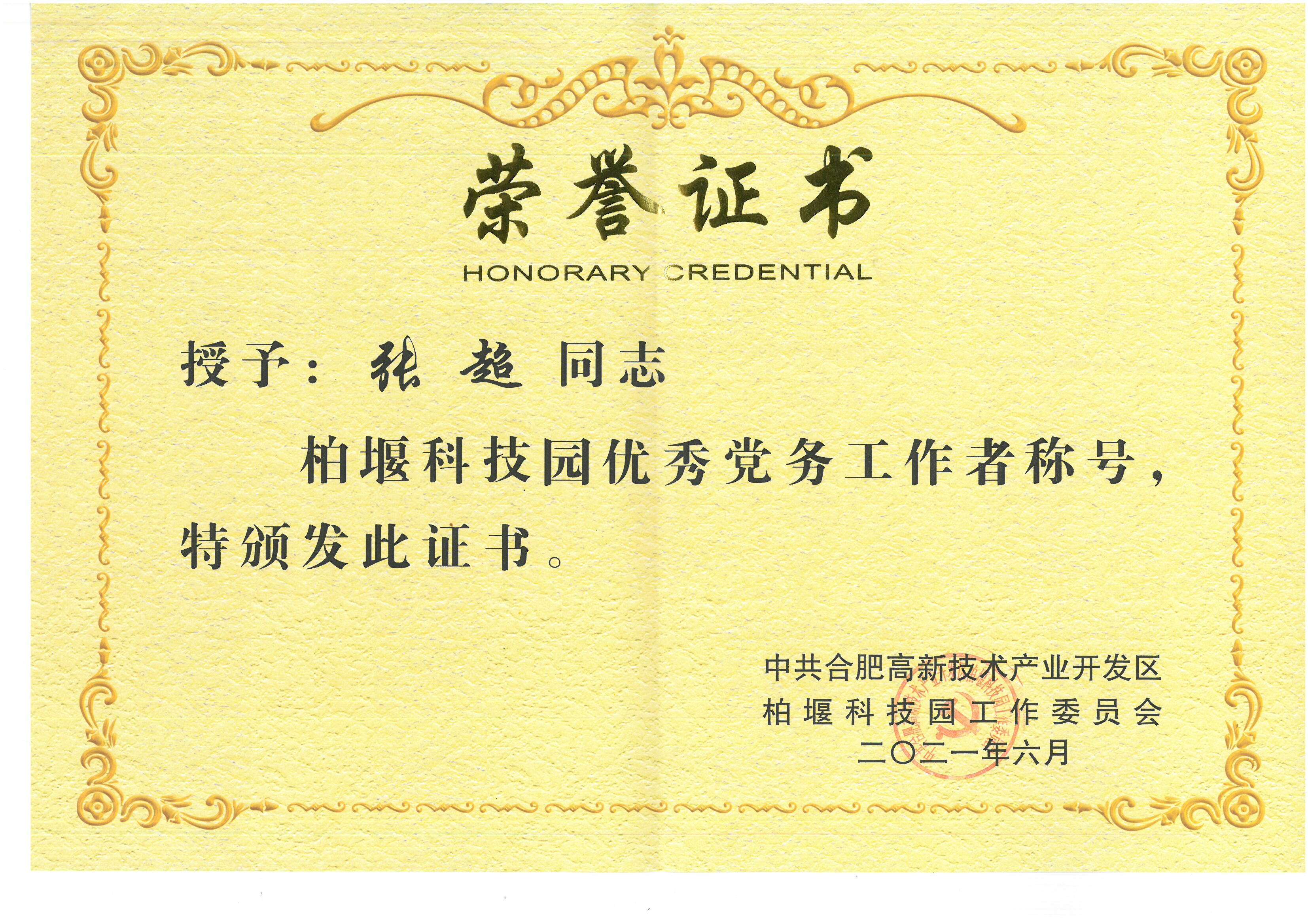 安徽深藍(lán)醫(yī)療科技股份有限公司張超同志被評(píng)為“優(yōu)秀黨務(wù)工作者”