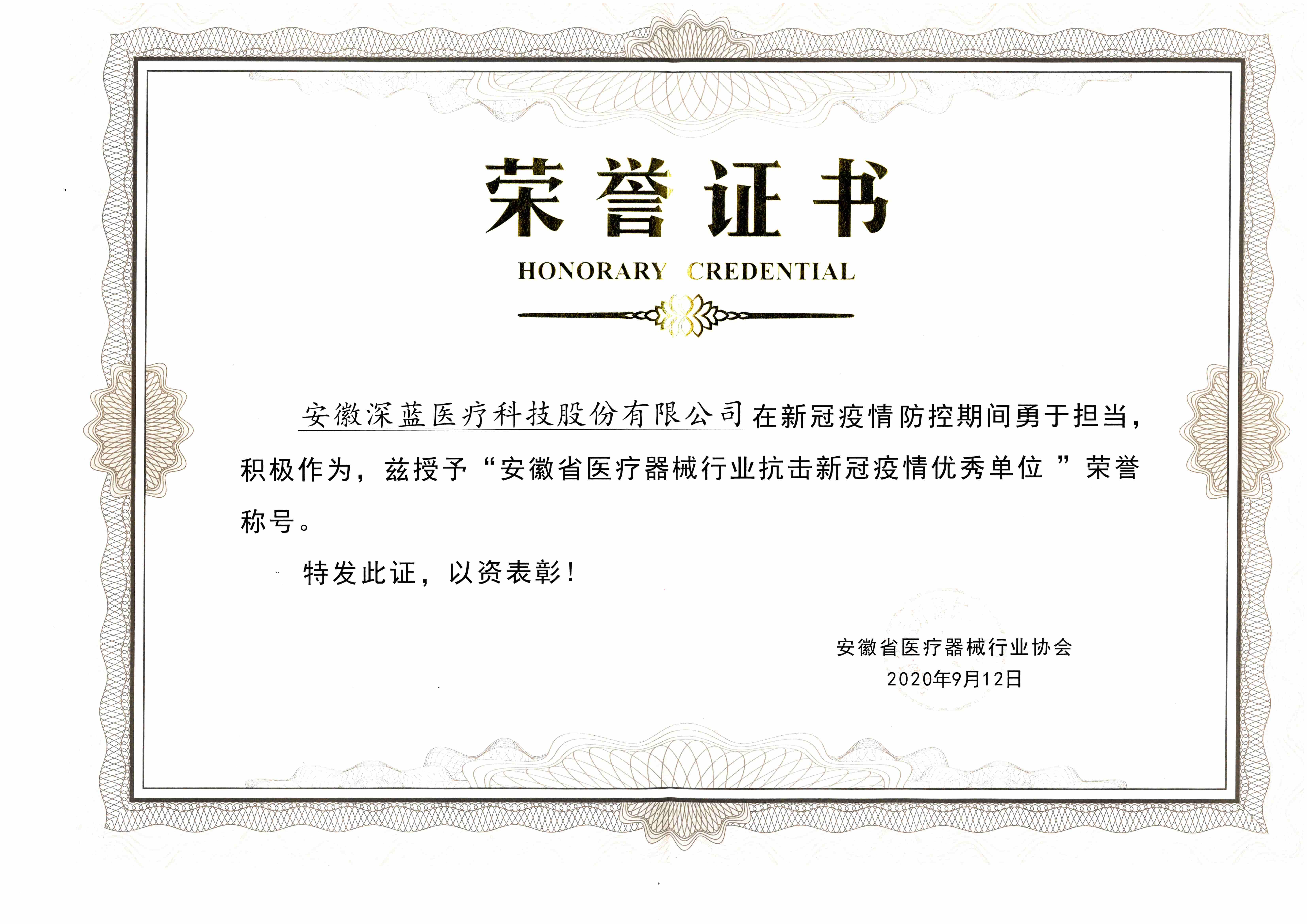 深藍(lán)醫(yī)療 安徽省醫(yī)療器械行業(yè)抗擊新冠疫情優(yōu)秀單位.jpg