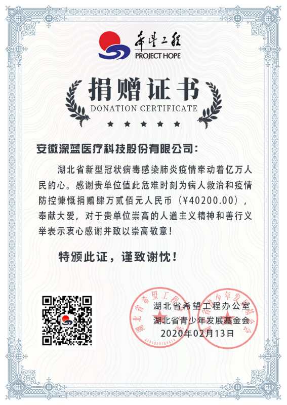 抗擊湖北疫情捐贈(zèng)證書,深藍(lán)醫(yī)療