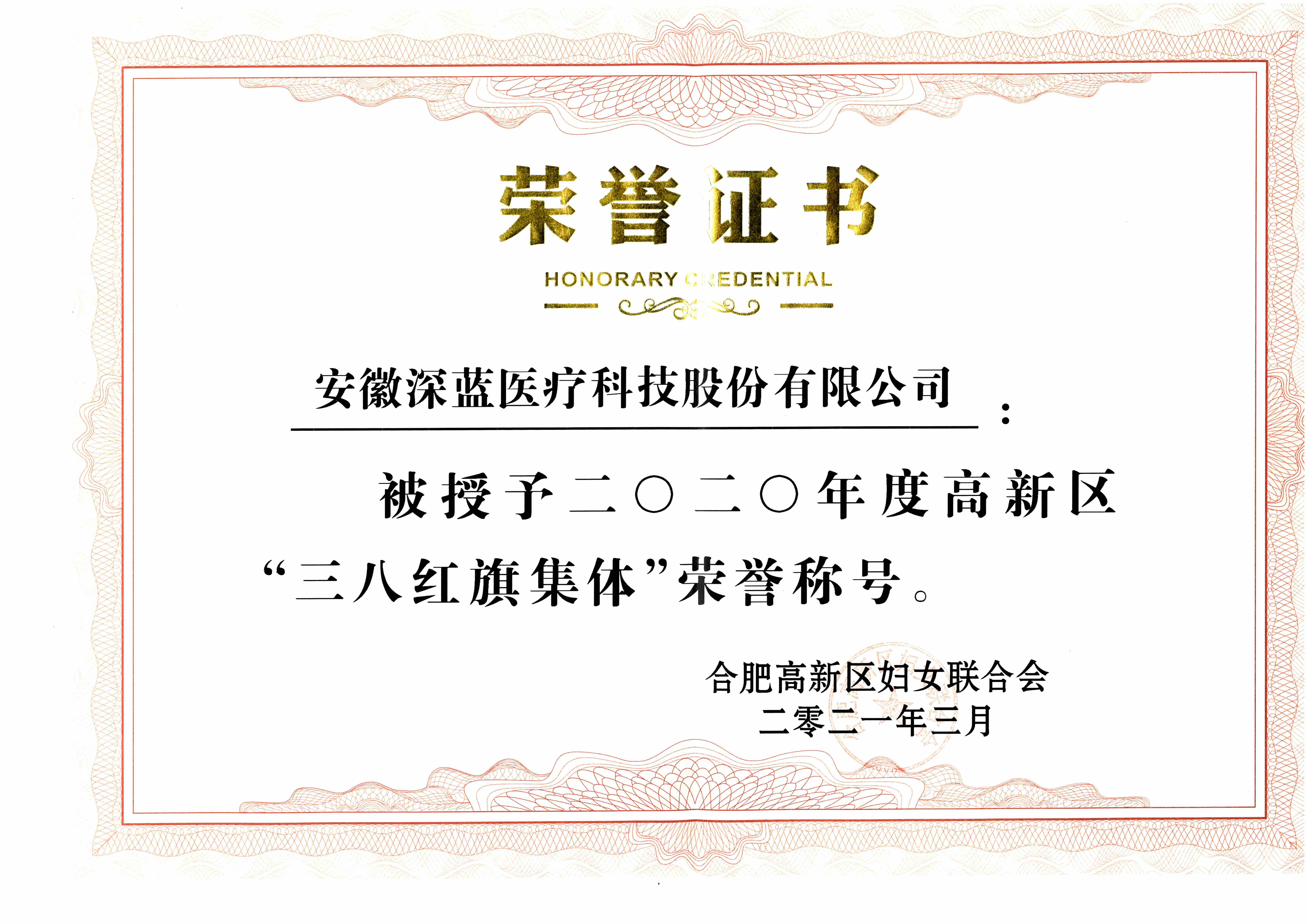 高新區(qū)“三八紅旗集體”