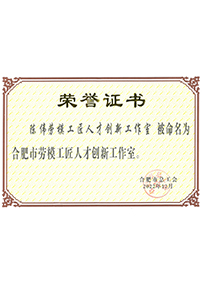 合肥市勞模工匠人才創(chuàng)新工作室