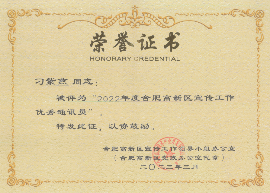 2022年度合肥高新區(qū)宣傳工作優(yōu)秀通訊員刁紫燕,深藍醫(yī)療,安徽深藍醫(yī)療