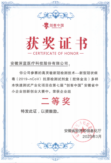 創(chuàng)客中國(guó)安徽省中小企業(yè)創(chuàng)新創(chuàng)業(yè)大賽企業(yè)組二等獎(jiǎng)